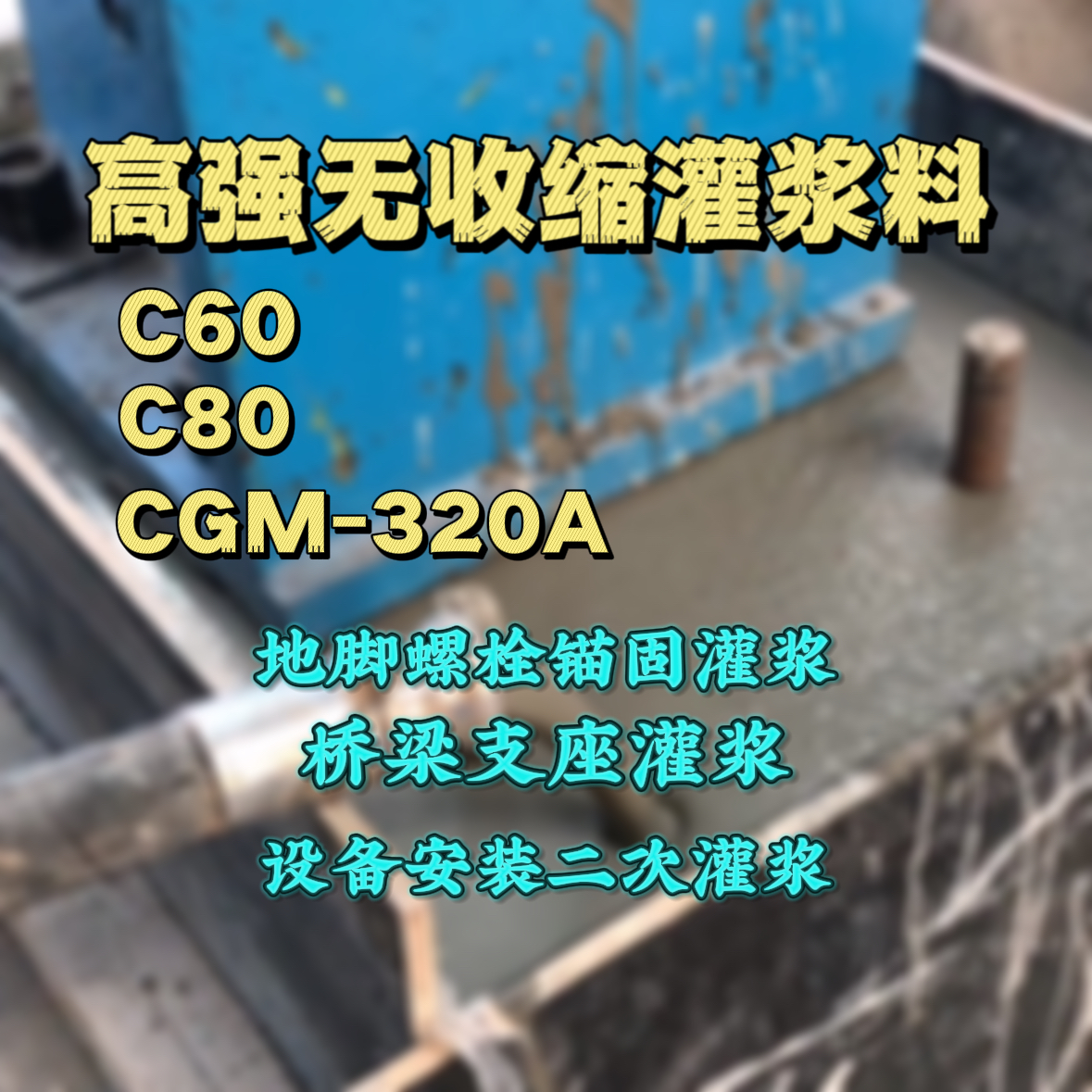 镇平C60灌浆料