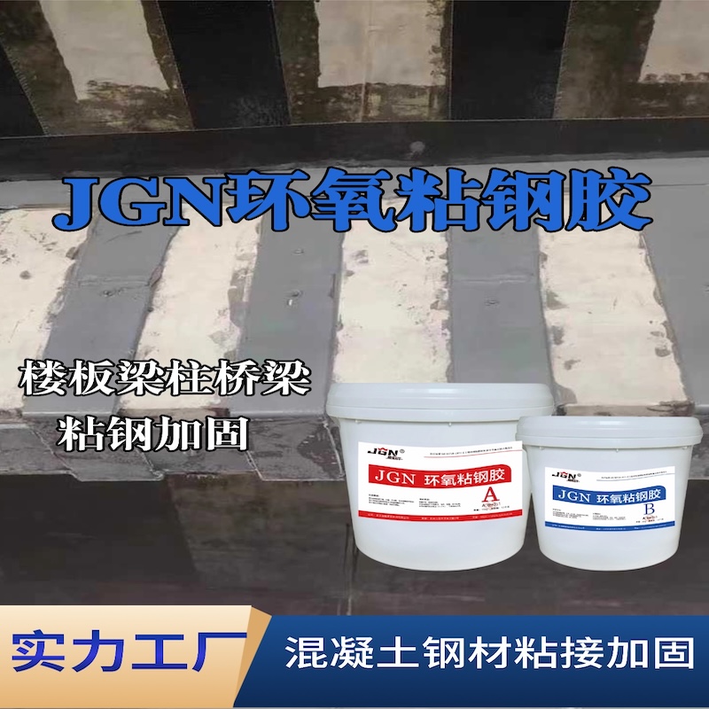 镇平JGN环氧粘钢胶